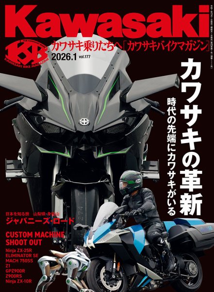 カワサキバイクマガジン 2026年1月号 (発売日2025年12月01日) 表紙