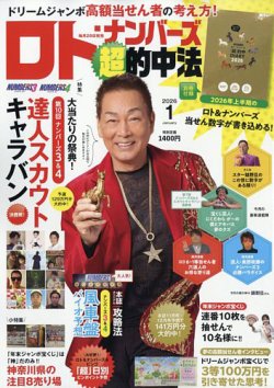 ロト・ナンバーズ超的中法の最新号【2026年1月号 (発売日2025年11月29