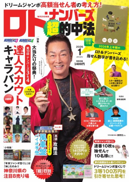 ロト・ナンバーズ超的中法 2026年1月号 (発売日2025年11月29日) 表紙