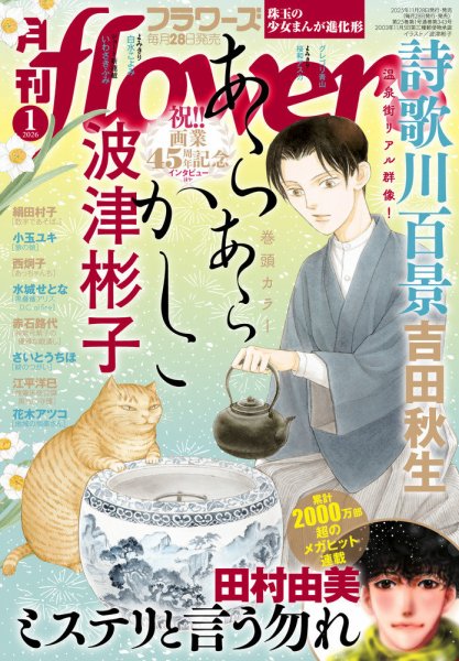 月刊flowers(フラワーズ) 2026年1月号 (発売日2025年11月28日) 表紙