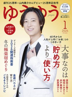 ゆうゆう 2026年1月号 (発売日2025年12月01日) 表紙
