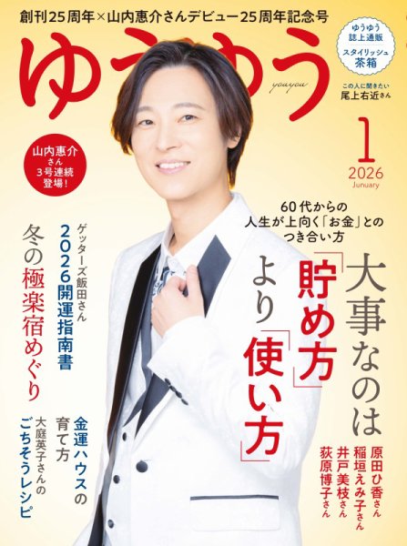 ゆうゆう 2026年1月号 (発売日2025年12月01日) 表紙