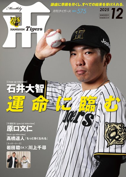 月刊タイガース 2025年12月号 (発売日2025年12月01日) 表紙
