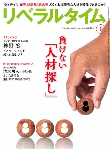 月刊リベラルタイム 2026年1月号 (発売日2025年12月03日) 表紙