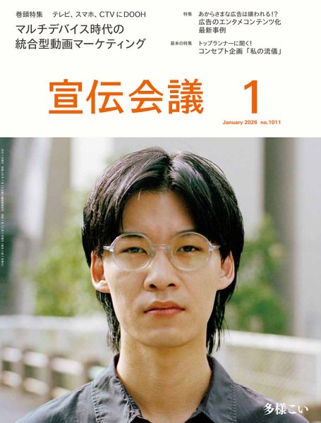 宣伝会議 2026年1月号 (発売日2025年12月01日) 表紙