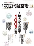 月刊次世代経営者 2025年12月号の表紙