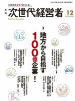 月刊次世代経営者 2025年12月号 (発売日2025年12月01日) 表紙