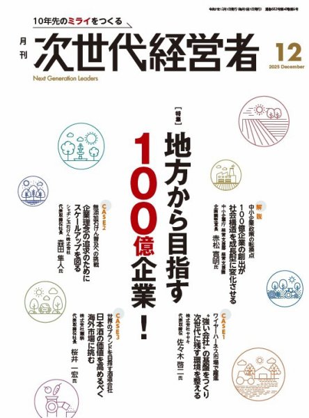 月刊次世代経営者 2025年12月号 (発売日2025年12月01日) | 雑誌/定期