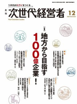 月刊次世代経営者｜定期購読52%OFF - 雑誌のFujisan