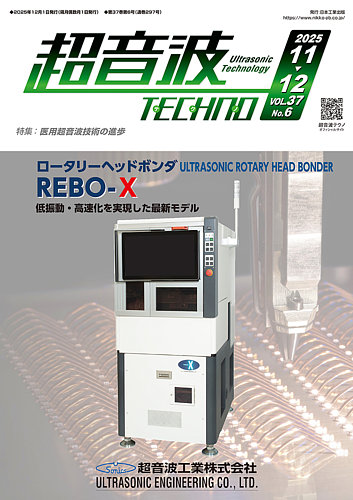 超音波テクノの最新号【2025年11・12月号 (発売日2025年12月01日