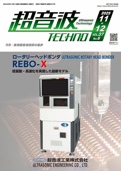 超音波テクノ 2025年11・12月号 (発売日2025年12月01日) 表紙