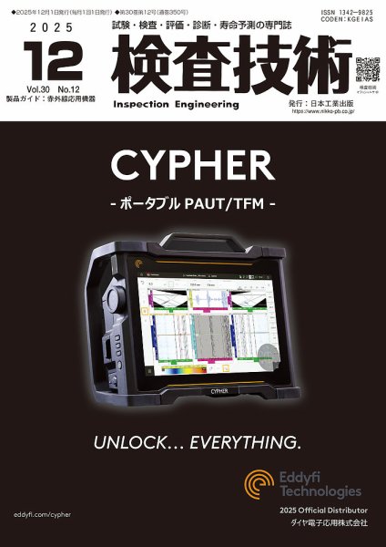 検査技術 2025年12月号 (発売日2025年12月01日) 表紙