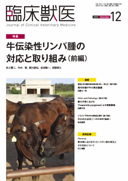 臨床獣医 2025年12月号 (発売日2025年12月01日) 表紙