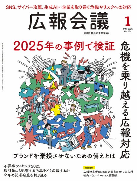 広報会議 2026年1月号 (発売日2025年12月01日) 表紙