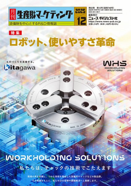 月刊生産財マーケティング 2025年12月号 (発売日2025年12月01日) 表紙