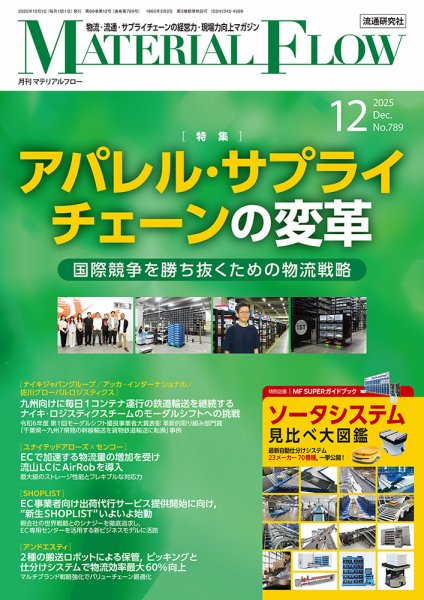 月刊マテリアルフロー 2025年12月号 (発売日2025年12月01日) 表紙