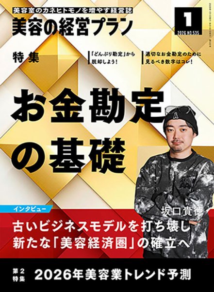 美容の経営プラン 2025年12月01日発売号 表紙
