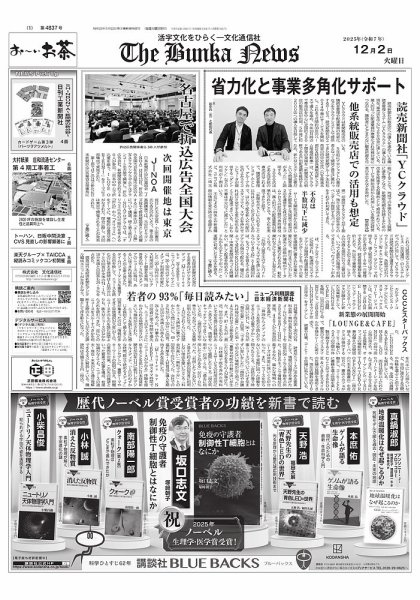 The Bunka News 2025年12月02日発売号 表紙
