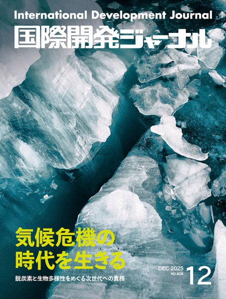 国際開発ジャーナル No.828 (発売日2025年12月01日) 表紙