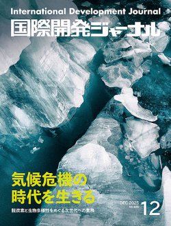 国際開発ジャーナルの最新号【No.828 (発売日2025年12月01日)】| 雑誌