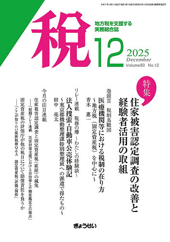 月刊 税の最新号【2025年12月号 (発売日2025年12月01日)】| 雑誌/定期