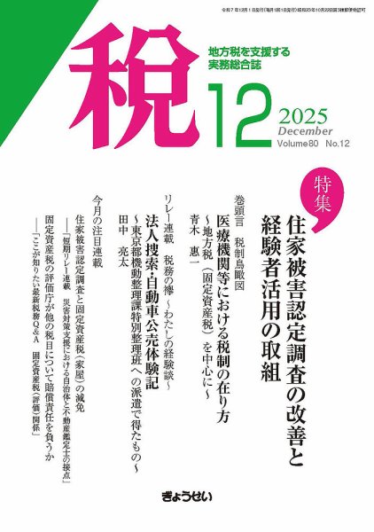 月刊　税 2025年12月号 (発売日2025年12月01日) 表紙