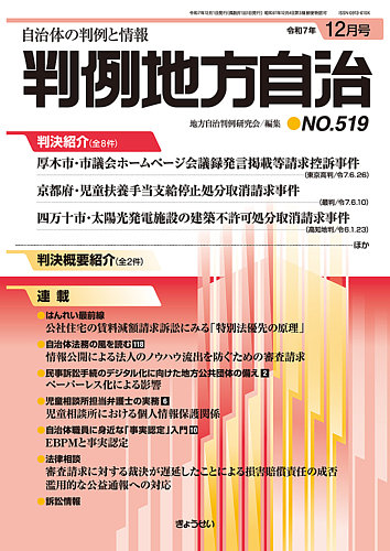 判例地方自治の最新号【519 (発売日2025年12月01日)】| 雑誌/定期購読