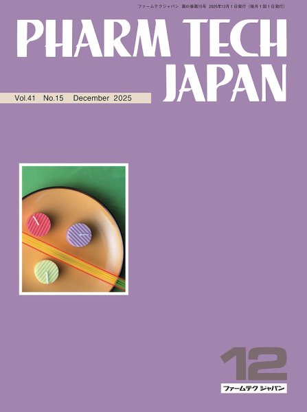 PHARM TECH JAPAN（ファームテクジャパン） Vol.41 No.15 (発売日2025年12月01日) 表紙