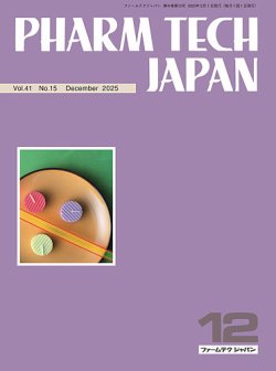 PHARM TECH JAPAN（ファームテクジャパン） Vol.41 No.15 (発売日2025年12月01日) 表紙