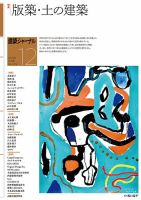 建築ジャーナルの最新号【2025年12月号 (発売日2025年12月01日