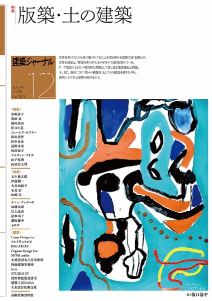 建築ジャーナル 2025年12月号 (発売日2025年12月01日) | 雑誌/電子書籍