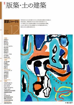 建築ジャーナルの最新号【2025年12月号 (発売日2025年12月01日