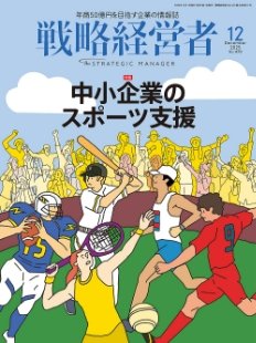 戦略経営者 No.470 １２月号 (発売日2025年12月01日) 表紙