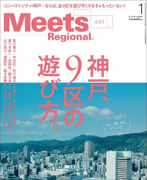 Meets Regional（ミーツリージョナル） 2026年1月号 (発売日2025年12月01日) 表紙