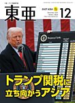 東亜 2025年12月号の表紙