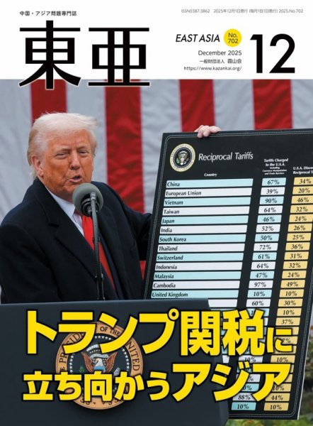 東亜 2025年12月号 (発売日2025年12月01日) 表紙