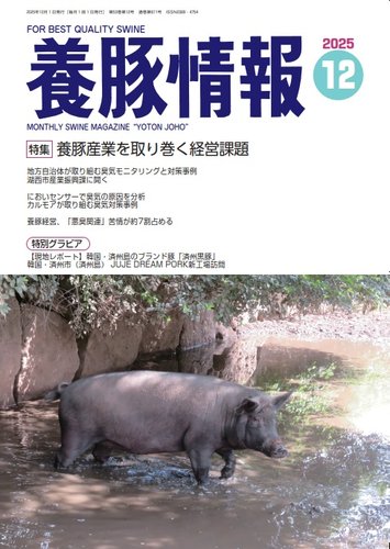 月刊養豚情報の最新号【2025年12月01日発売号】| 雑誌/電子書籍/定期