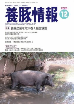 月刊養豚情報 2025年12月01日発売号 表紙