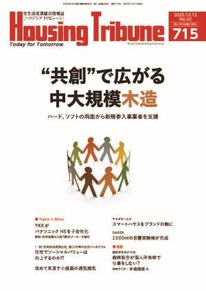ハウジング・トリビューン Vol.715 (発売日2025年11月28日) 表紙