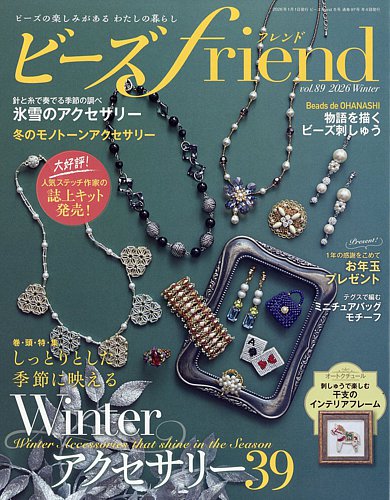 ビーズfriendの最新号【Vol.89 (発売日2025年11月28日)】| 雑誌