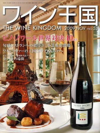 ワイン王国 11月号 (発売日2009年10月05日) 表紙