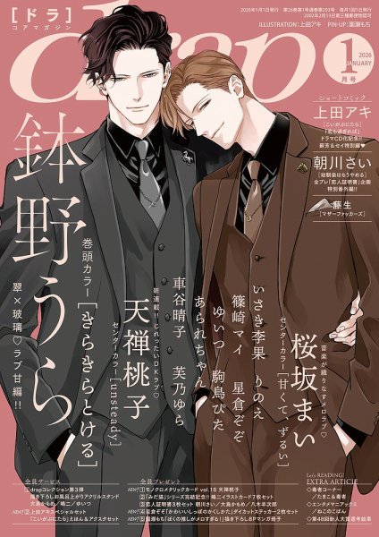 drap（ドラ） 2026年1月号 (発売日2025年11月29日) 表紙