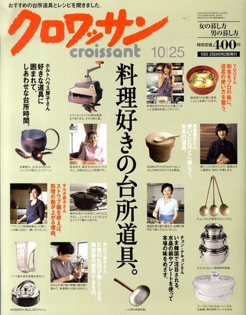 クロワッサン No.767 (発売日2009年10月10日) 表紙