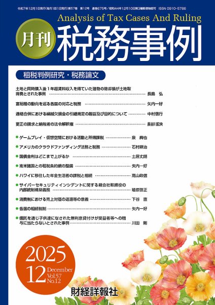 税務事例 2025年12月号 (発売日2025年12月01日) 表紙