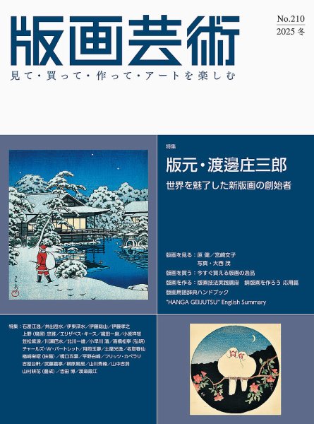 版画芸術 210号 (発売日2025年12月01日) 表紙