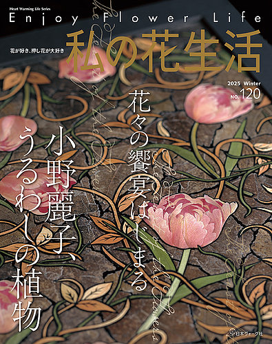私の花生活 の最新号【No.120 (発売日2025年12月02日)】| 雑誌/定期
