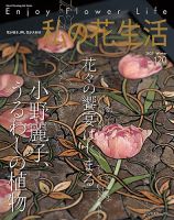 雑誌　染織と生活15冊　銀花1冊 私の花生活 の最新号【No.120 (発売日2025年12月02日)】| 雑誌/定期