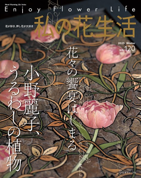 私の花生活  No.120 (発売日2025年12月02日) 表紙