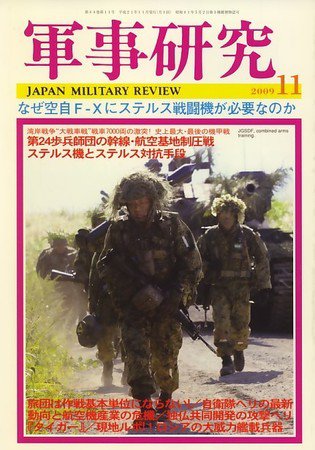 軍事研究 11月号 (発売日2009年10月10日) 表紙
