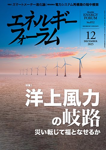 エネルギーフォーラム 2025年12月号 (発売日2025年12月01日) 表紙
